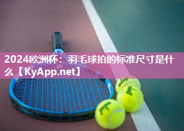 羽毛球拍的标准尺寸是什么