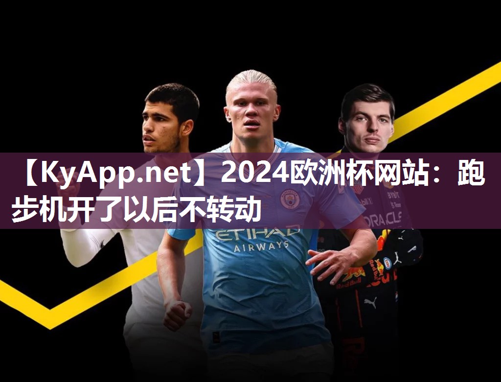 跑步机开了以后不转动