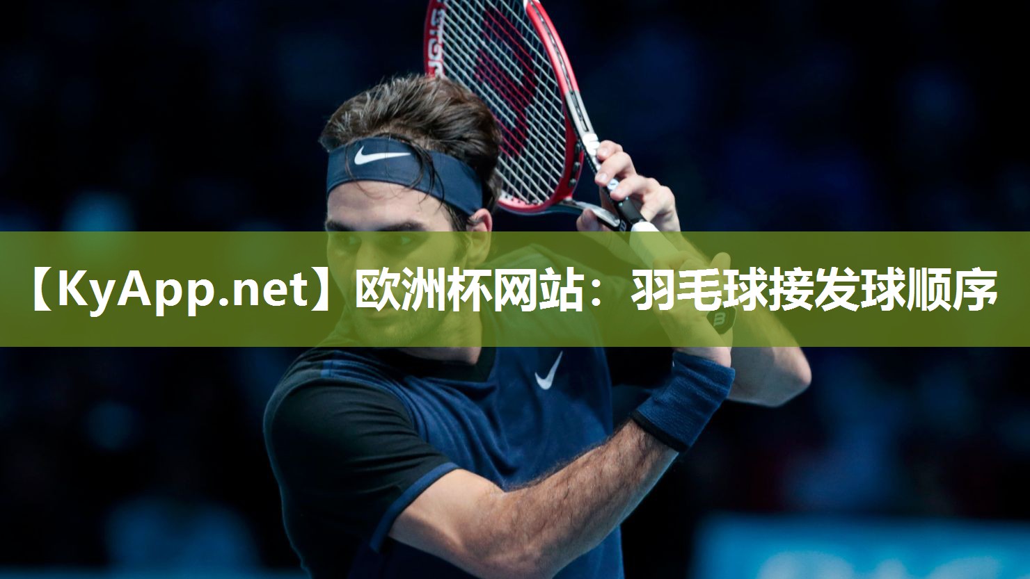 羽毛球接发球顺序