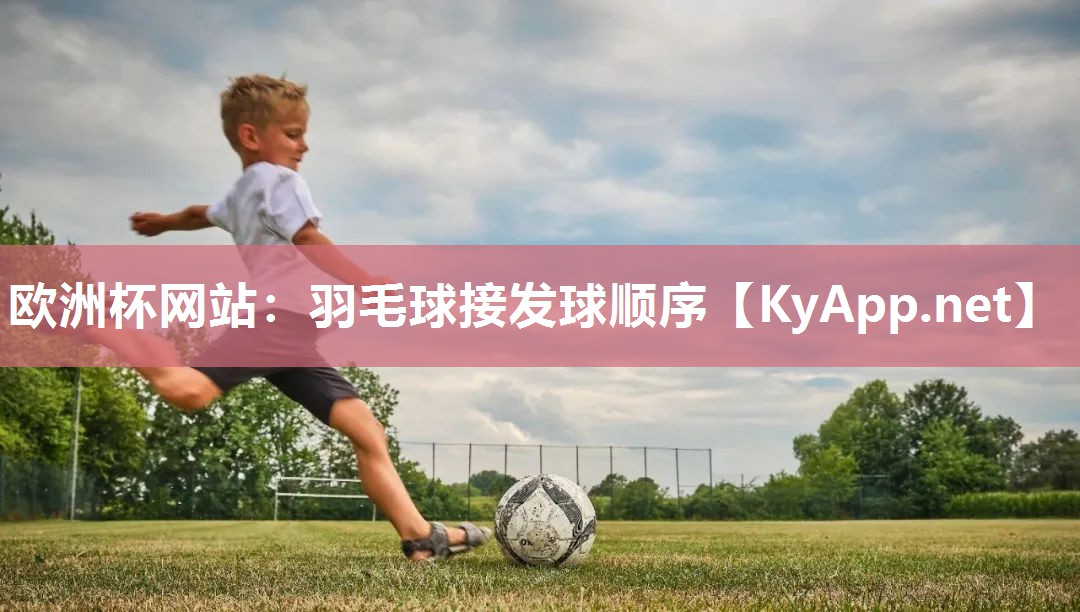羽毛球接发球顺序